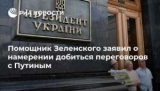В Киеве заявили о намерении добиваться переговоров с Путиным