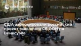 Венесуэльская армия будет в сопровождении иранских танкеров с нефтью