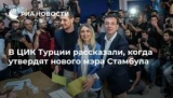 В Турции, в ЦИК сказали, когда они утвердили нового мэра Стамбула