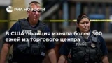 В США полиция изъяла более 300 ежик из торгового центра