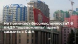 Не взывайте к бессмысленности? В КНДР 
