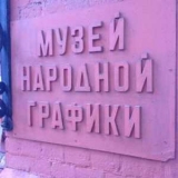 Музей народной графики в Москве: адрес, фото, отзывы, как добраться