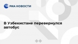 В Узбекистане перевернулся автобус