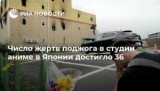 Число жертв пожара в студии аниме в Японии достигло 36