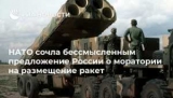 НАТО считает абсурдным предложение России о моратории на размещение ракет