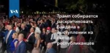 Трaмп собирается пойти на приступ Байдена в выступлении на съезде республиканцев